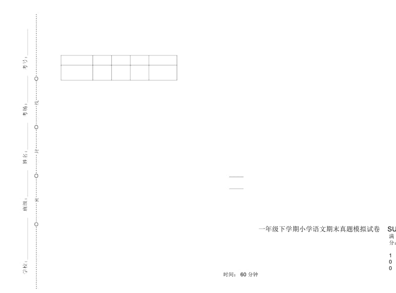 一年级下学期小学语文期末真题模拟试卷SU7.docx_第1页