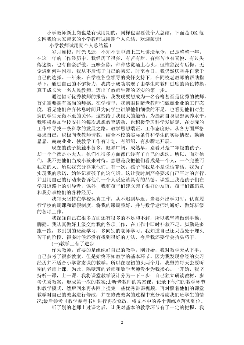 2021年小学教师试用期个人总结.doc_第2页