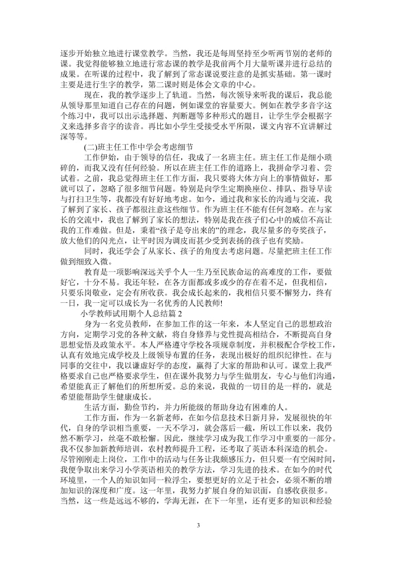 2021年小学教师试用期个人总结.doc_第3页