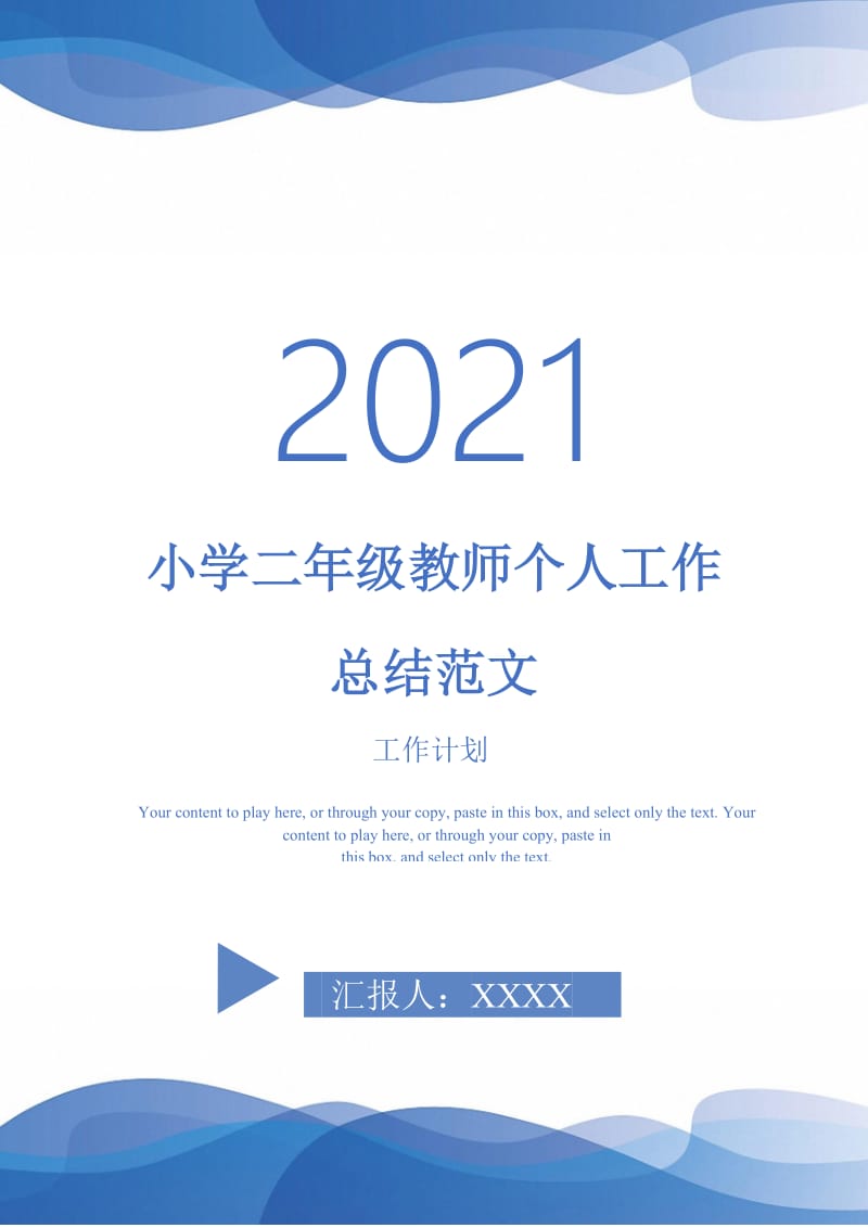 2021年小学二年级教师个人工作总结范文.doc_第1页