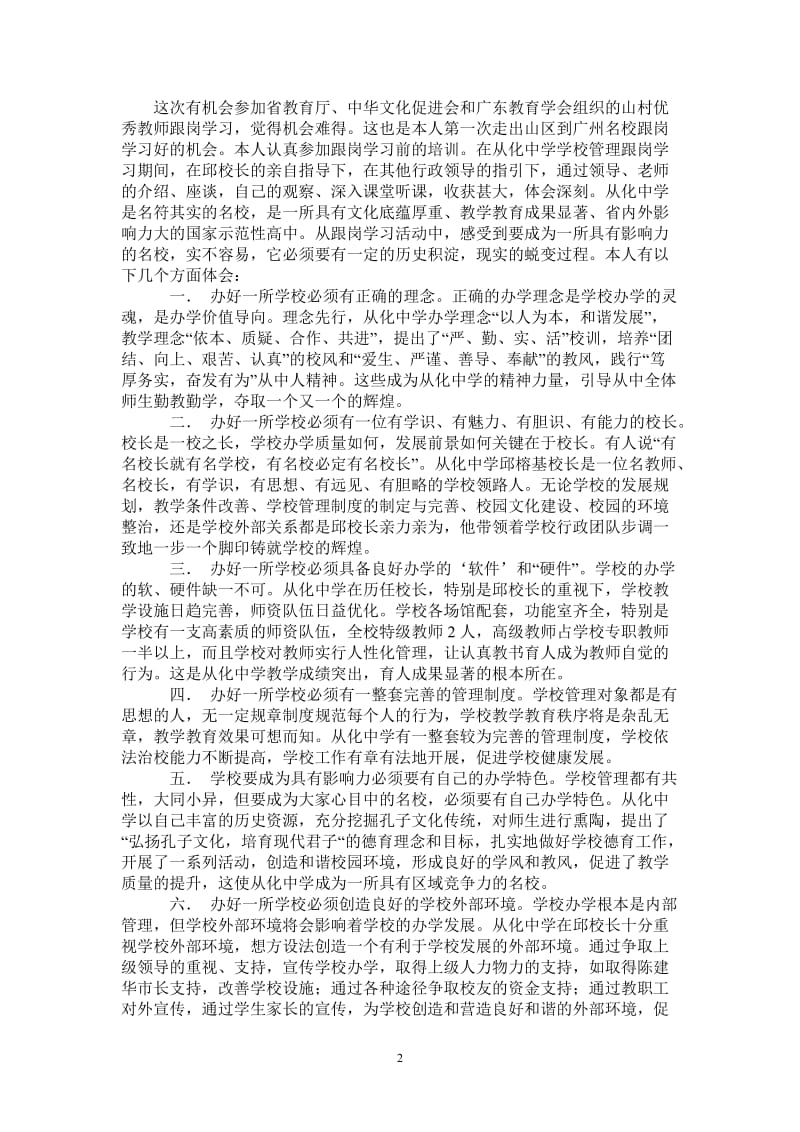 2021年山村优秀教师从化中学跟岗学习工作总结.doc_第2页