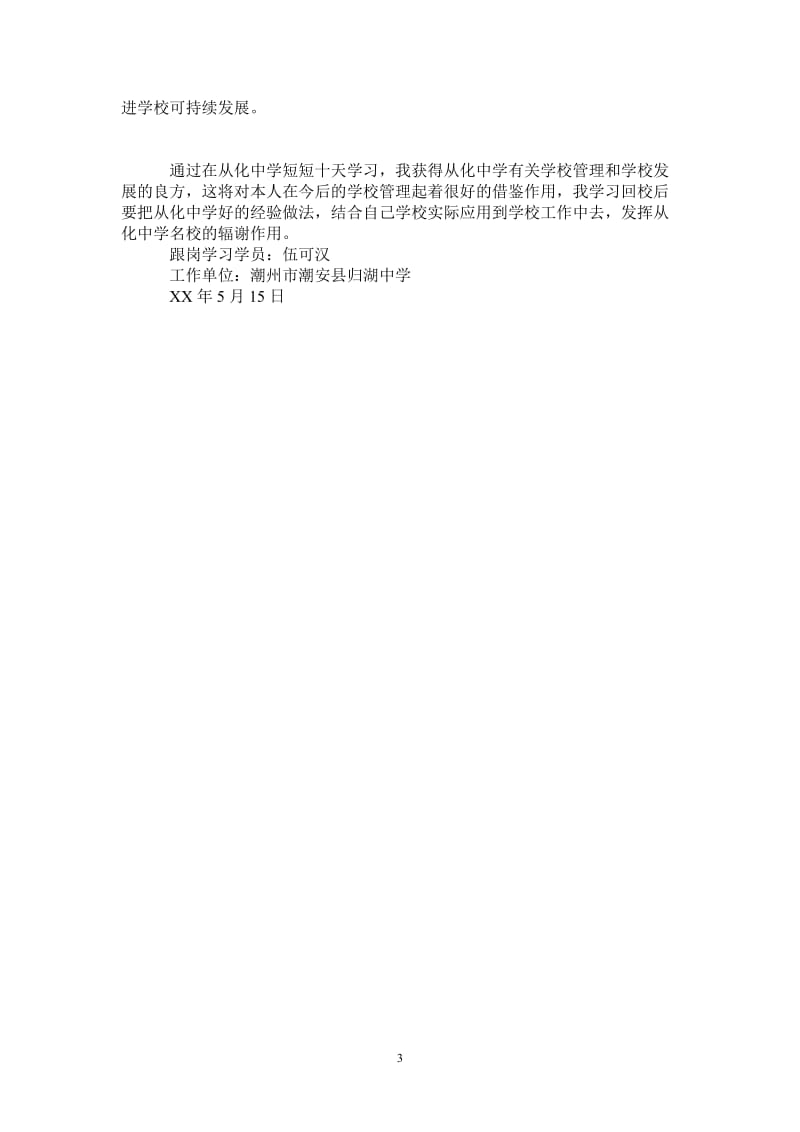 2021年山村优秀教师从化中学跟岗学习工作总结.doc_第3页