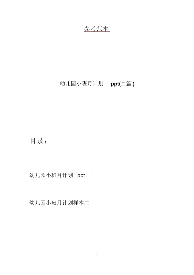 幼儿园小班月计划ppt(二篇).docx_第1页