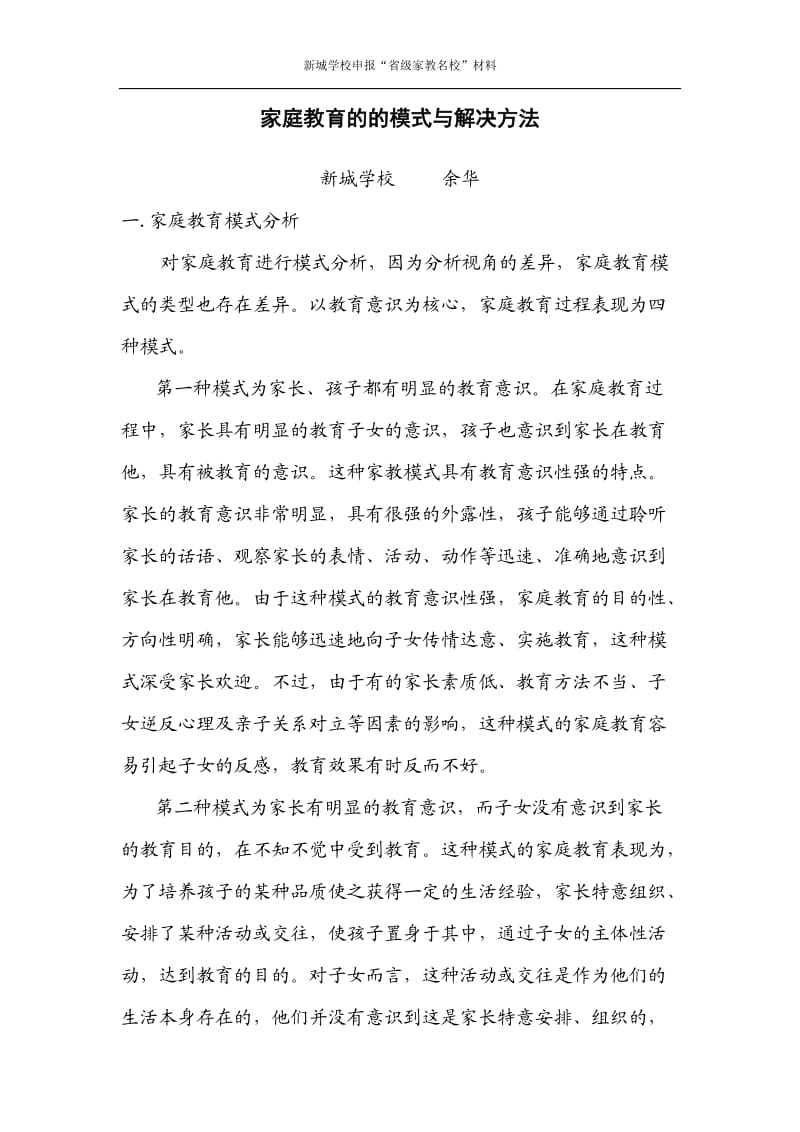 家庭教育的的模式与解决方法.docx_第1页