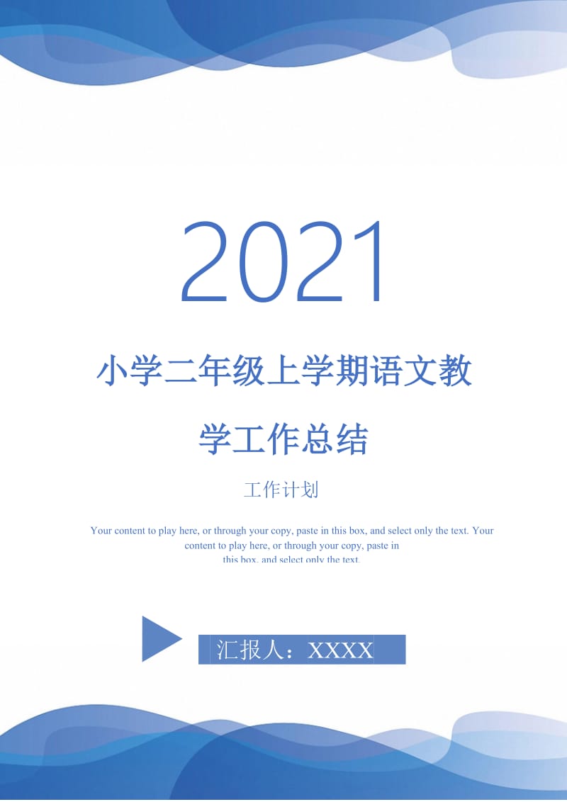 2021年小学二年级上学期语文教学工作总结.doc_第1页