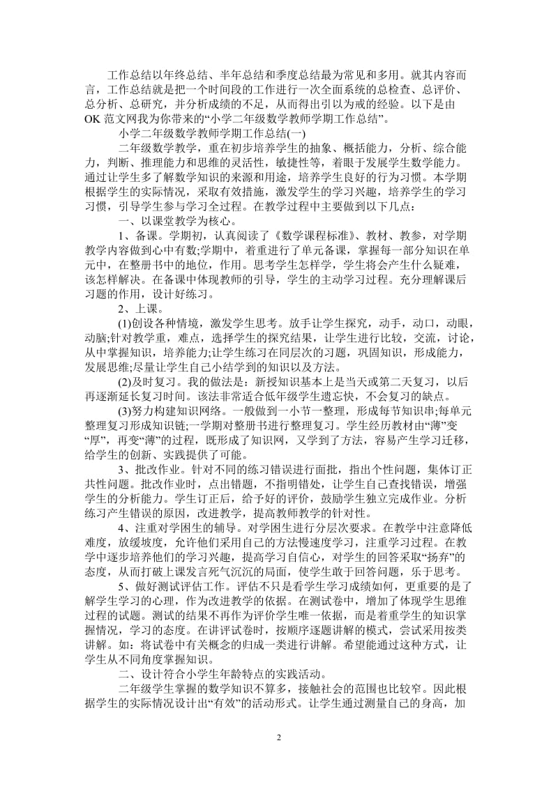 2021年小学二年级数学教师学期工作总结.doc_第2页