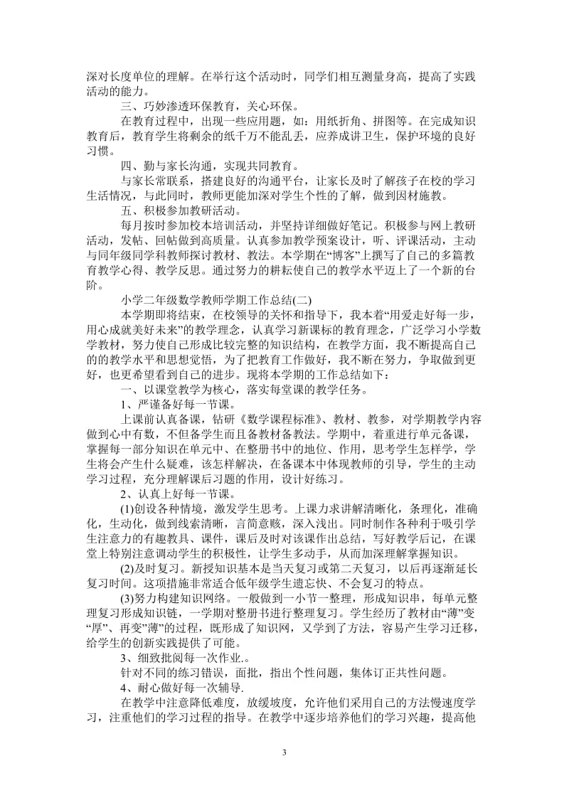 2021年小学二年级数学教师学期工作总结.doc_第3页