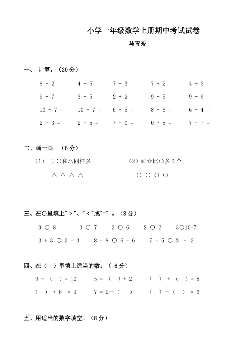 一年级上册数学期中试卷.doc_第1页