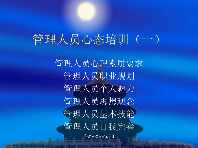 管理人员心态培训课件.ppt_第1页