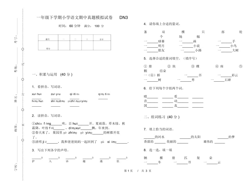 一年级下学期小学语文期中真题模拟试卷DN3.docx_第1页