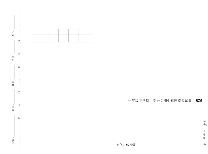 一年级下学期小学语文期中真题模拟试卷BZ6.docx_第1页