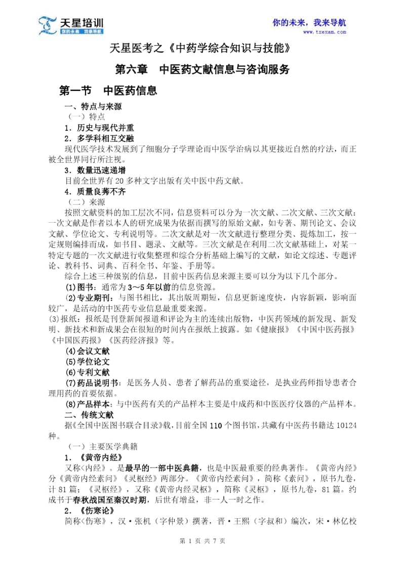 执业药师《中药学综合知识与技能》第六章中医药文献信息与咨询服务.docx_第1页