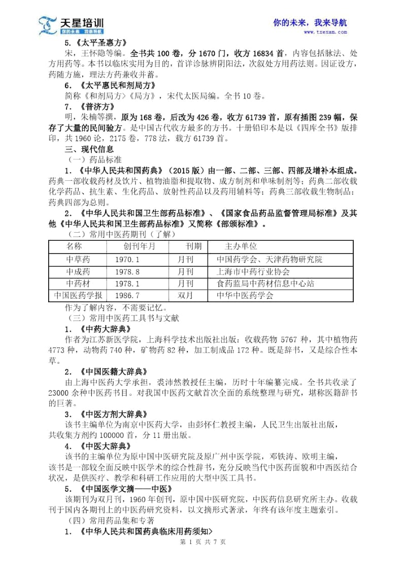 执业药师《中药学综合知识与技能》第六章中医药文献信息与咨询服务.docx_第3页