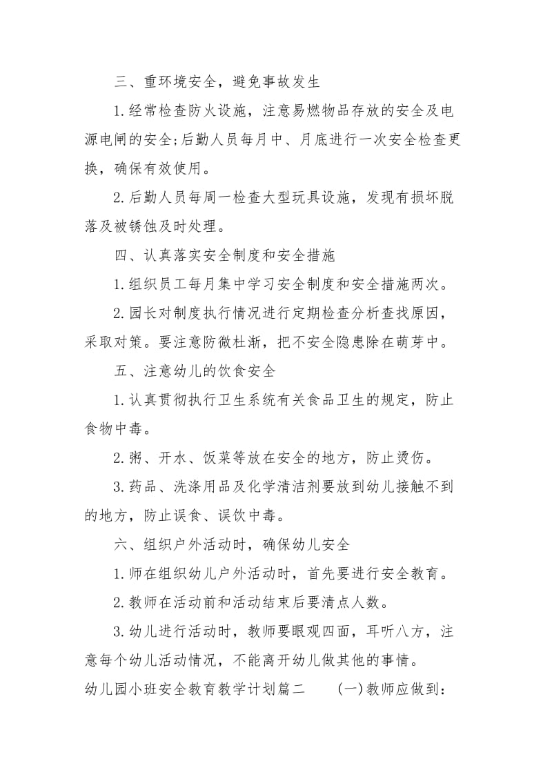 2021年幼儿园小班安全教育教学计划.docx_第2页