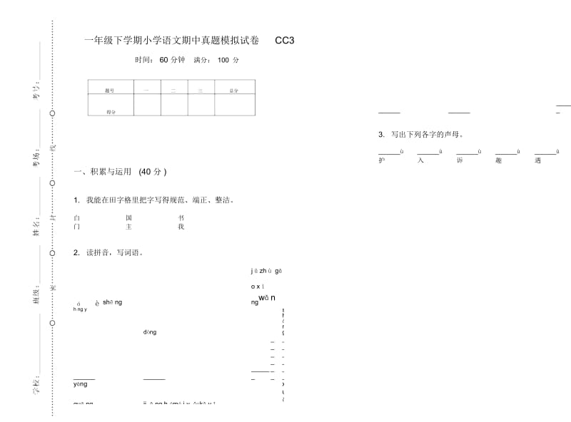 一年级下学期小学语文期中真题模拟试卷CC3.docx_第1页