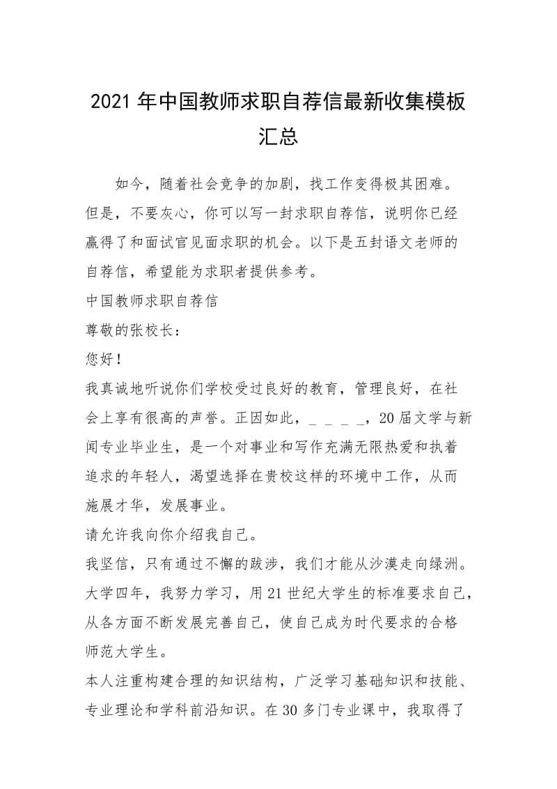 2021年年中国教师求职自荐信最新收集模板汇总.docx_第1页