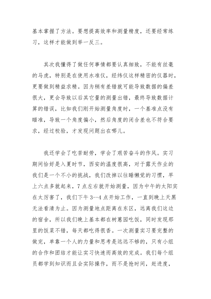 2021年工程测量心得范文篇.docx_第2页