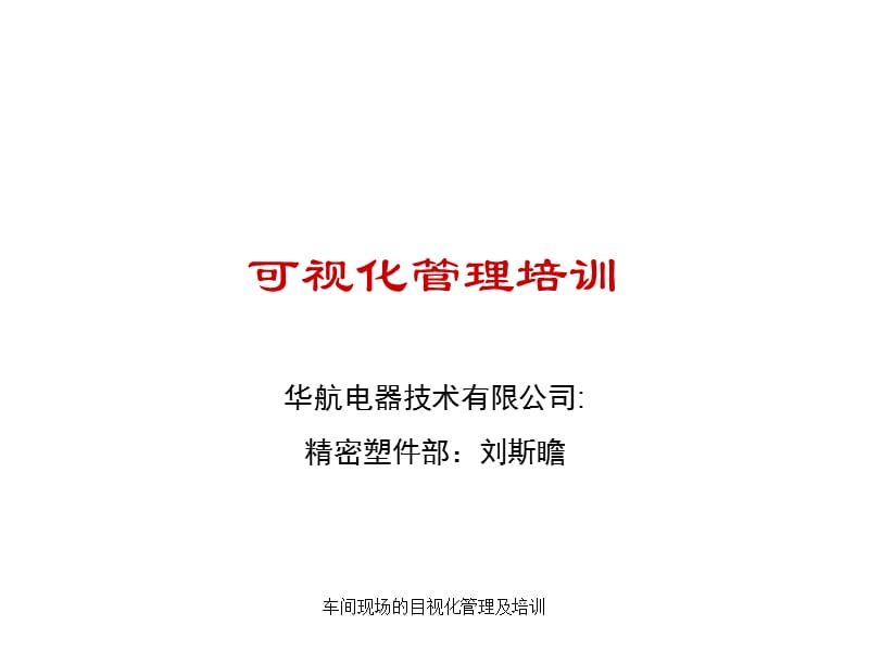 车间现场的目视化管理及培训课件.ppt_第1页