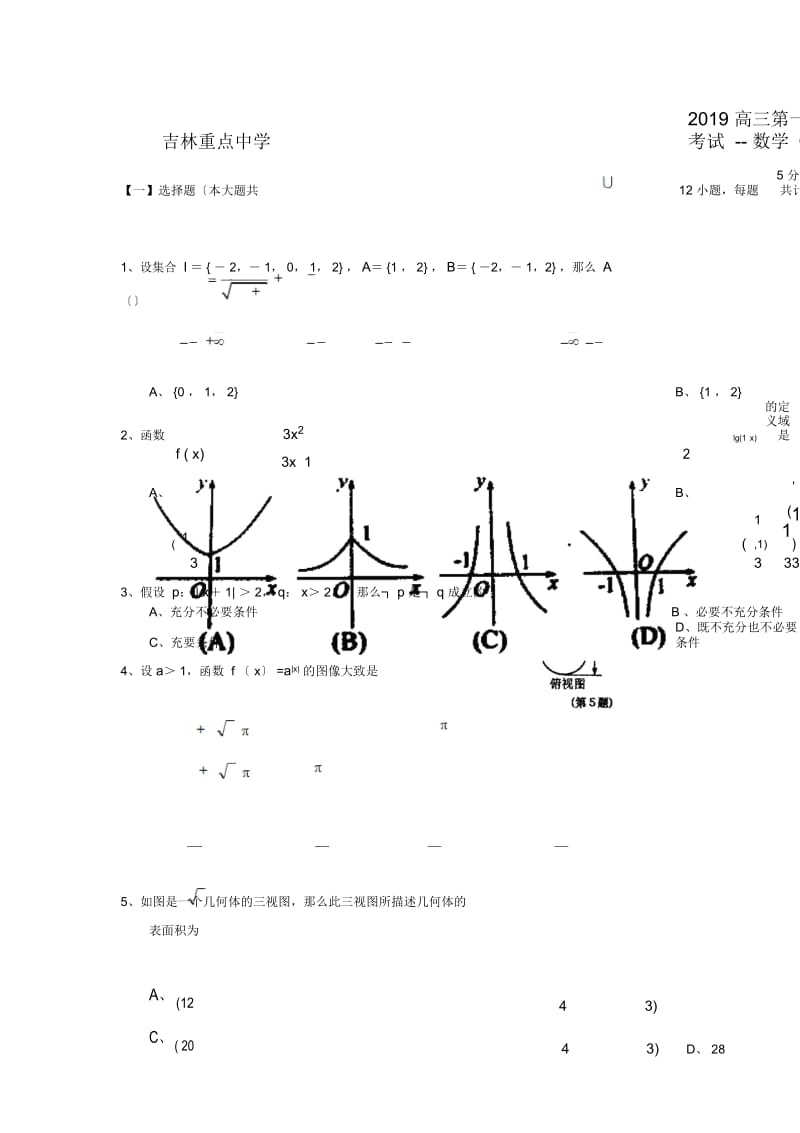 吉林重点中学2019高三第一次重点考试--数学(文).docx_第1页