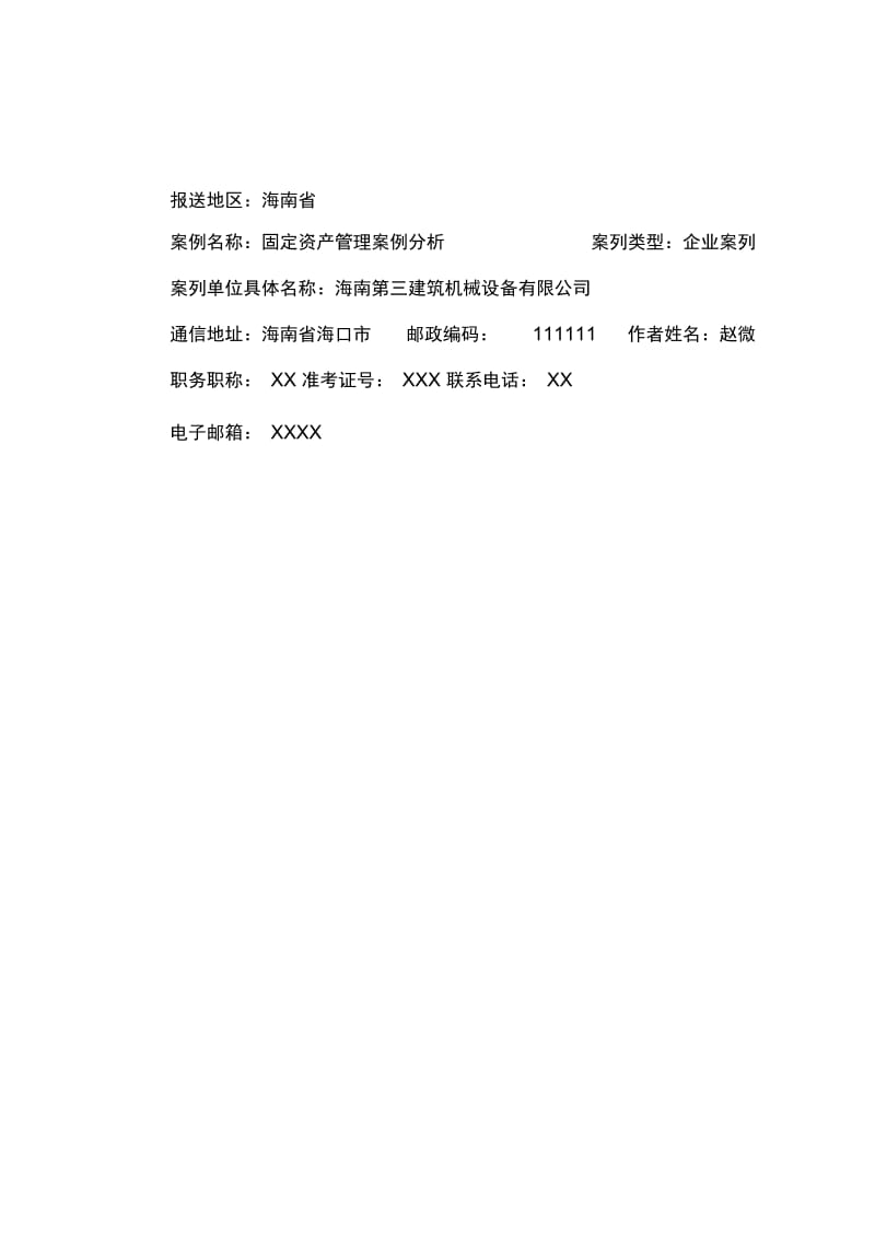 固定资产管理案例分析.docx_第1页