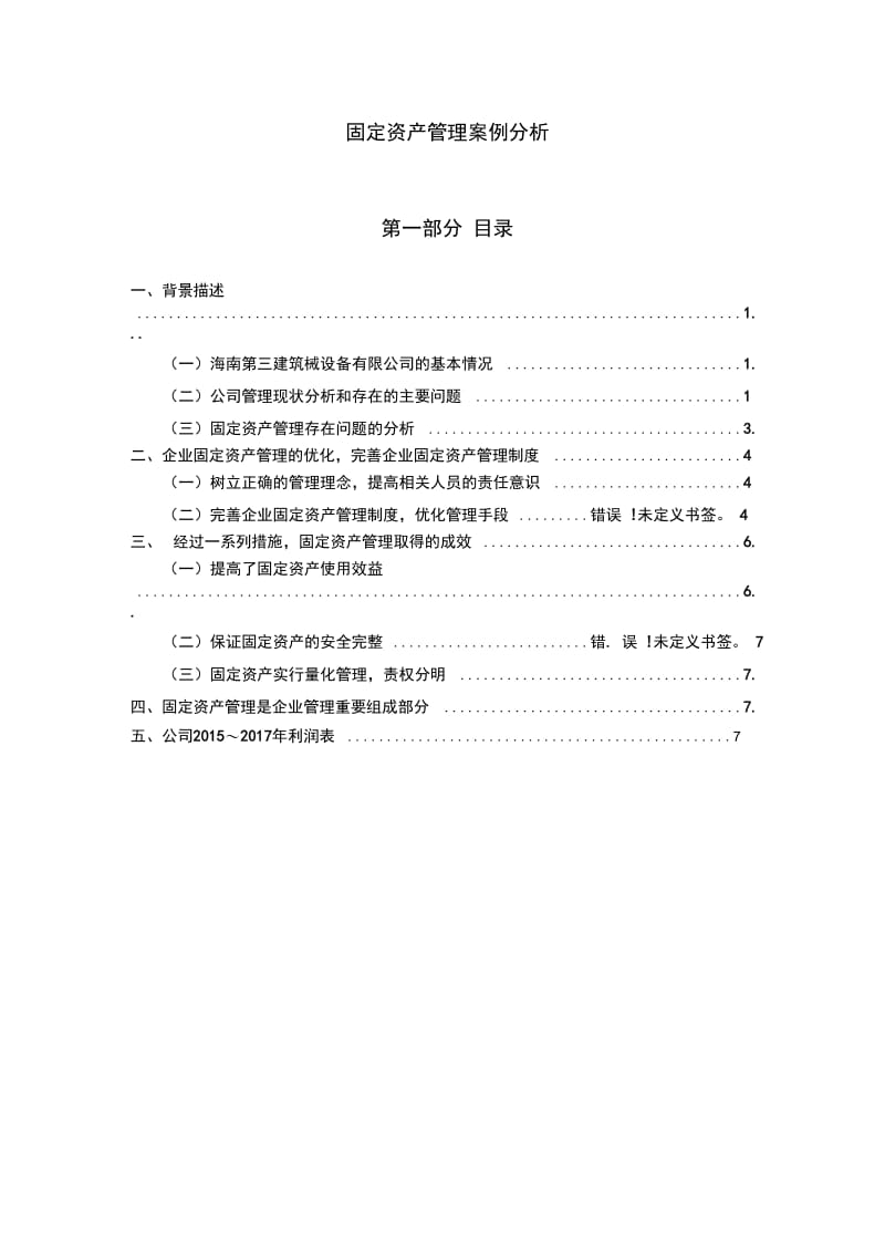 固定资产管理案例分析.docx_第2页