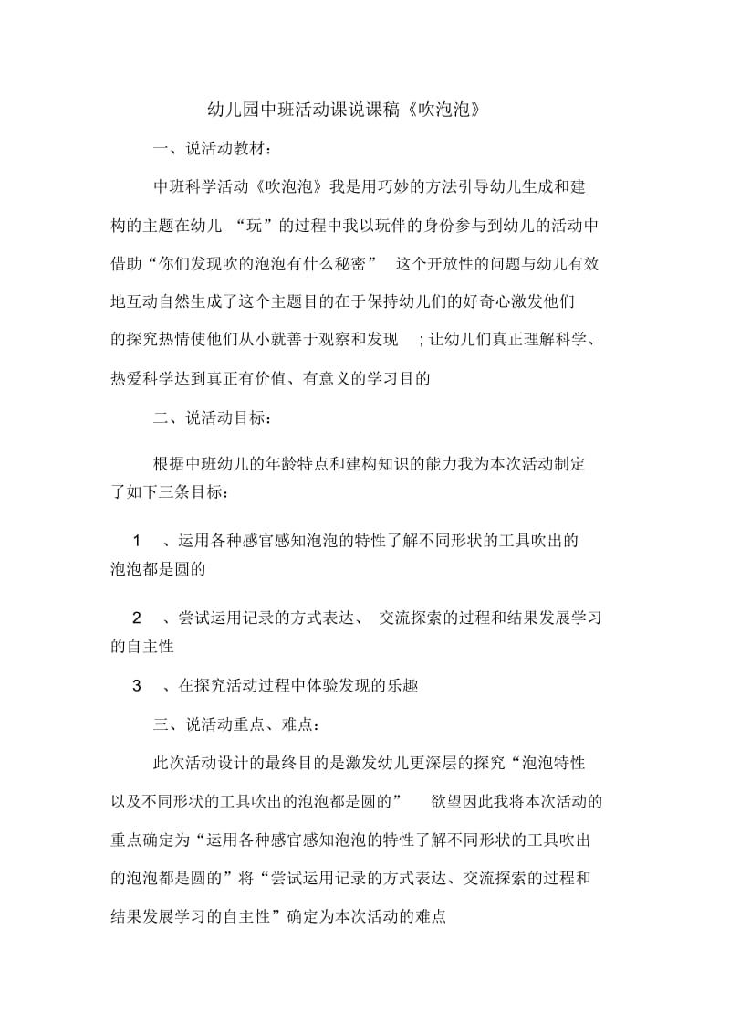 幼儿园中班活动课说课稿《吹泡泡》.docx_第1页