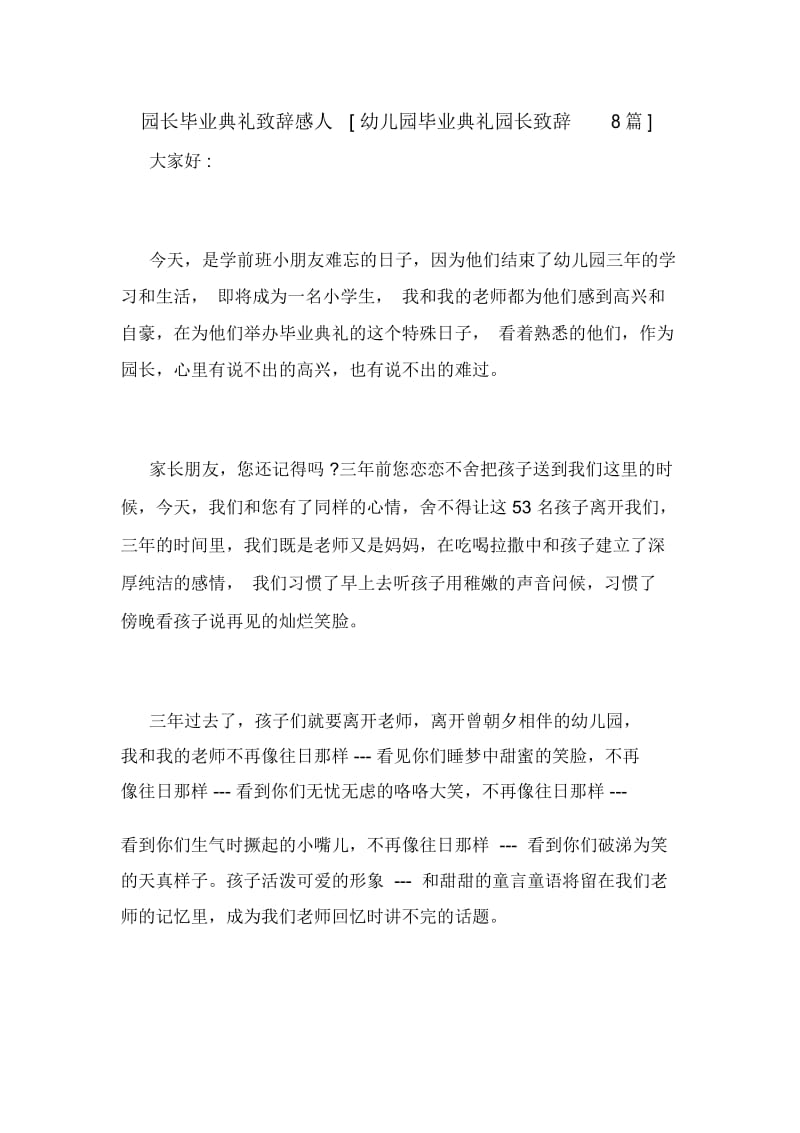 园长毕业典礼致辞感人[幼儿园毕业典礼园长致辞8篇].docx_第1页