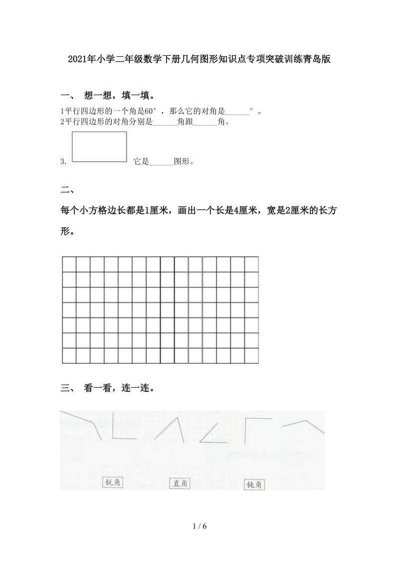 2021年小学二年级数学下册几何图形知识点专项突破训练青岛版.doc_第1页