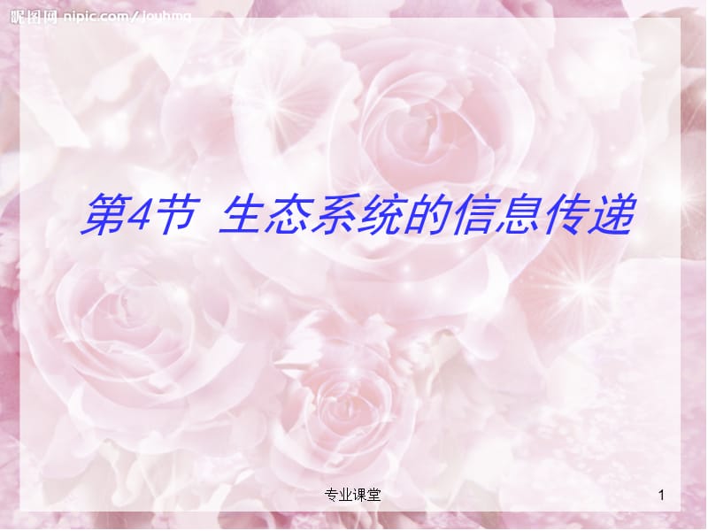 生态系统的信息传递[骄阳书苑].ppt_第1页