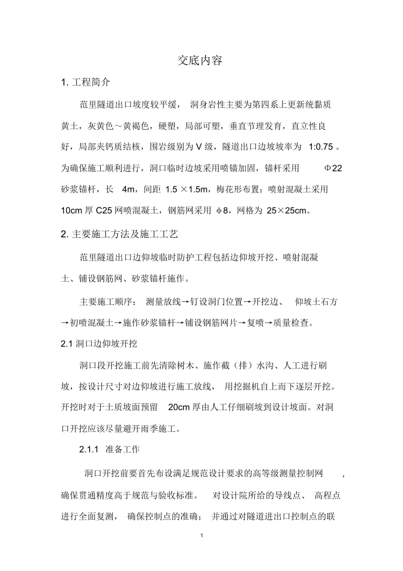 隧道洞口边仰坡临时防护要点.docx_第3页