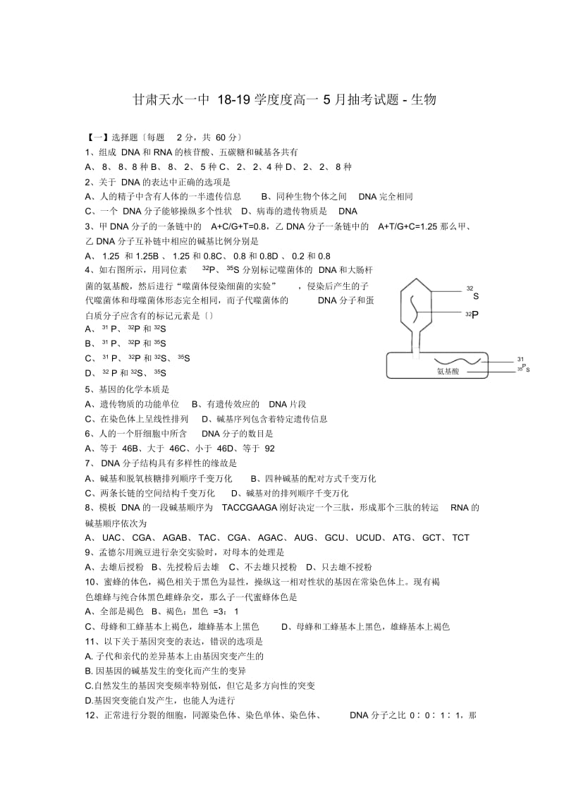 甘肃天水一中18-19学度度高一5月抽考试题-生物.docx_第1页