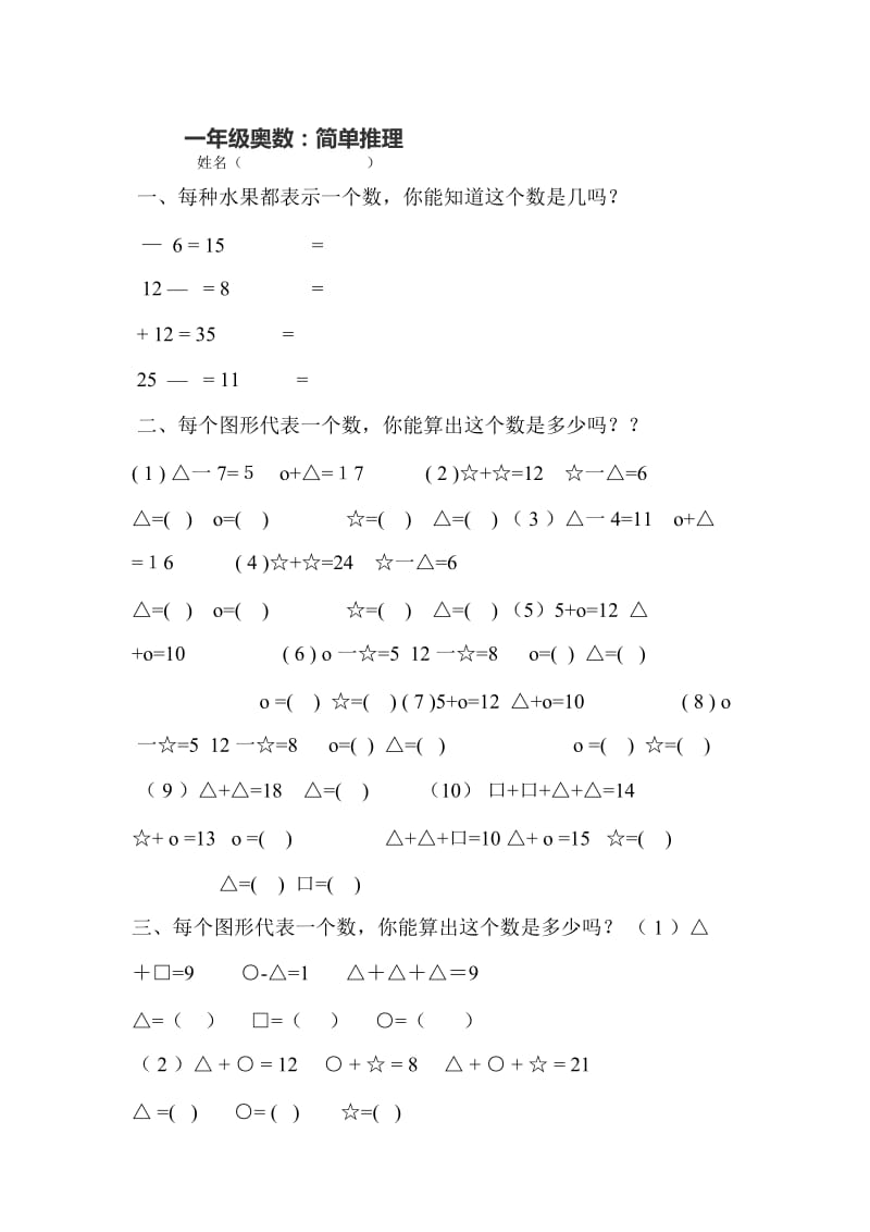 一年级奥数：简单推理(4).doc_第1页