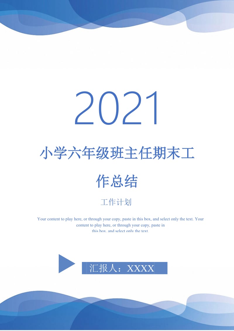 2021年小学六年级班主任期末工作总结.doc_第1页