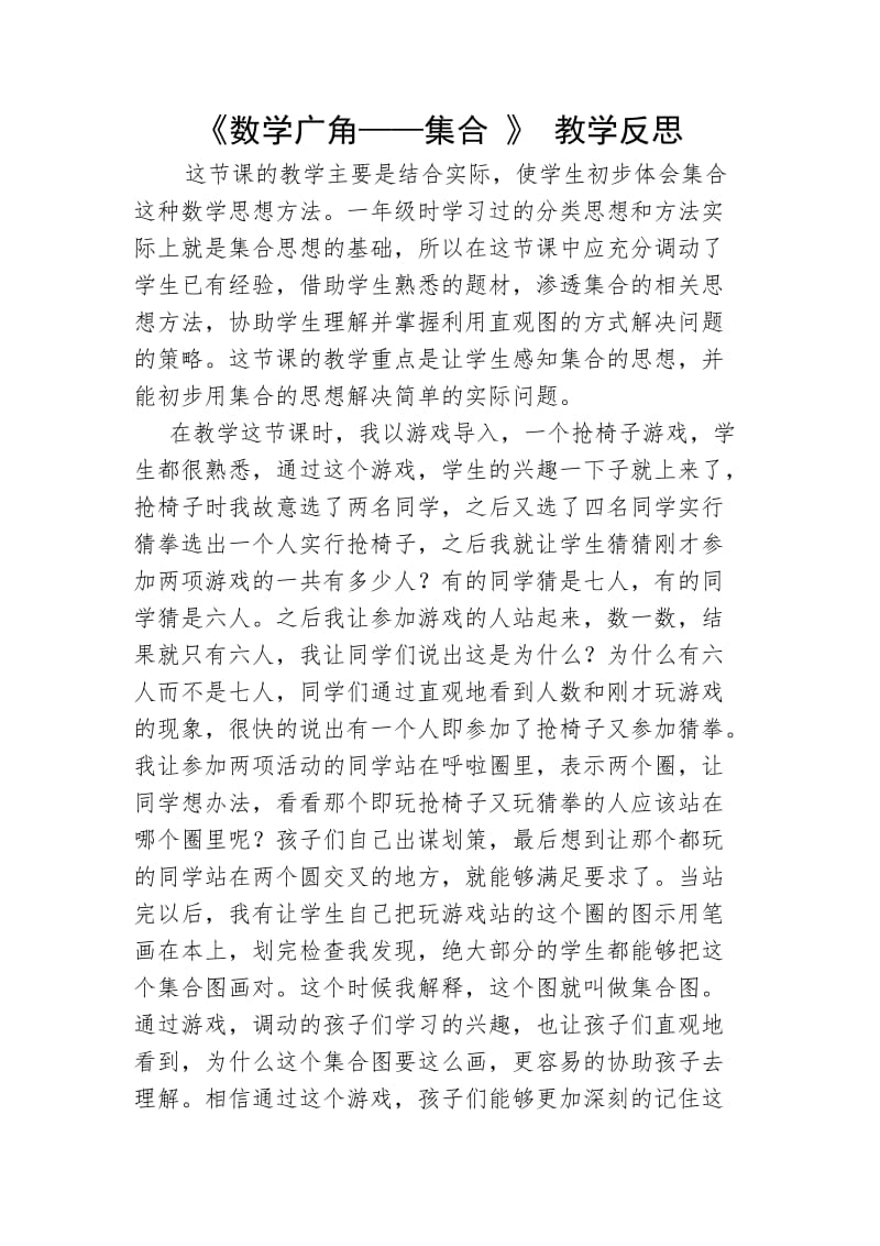 数学广角集合教学反思.doc_第1页