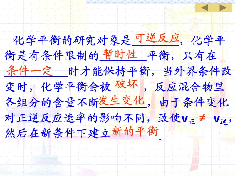 影响化学平衡移动的因素[课堂教育].ppt_第2页