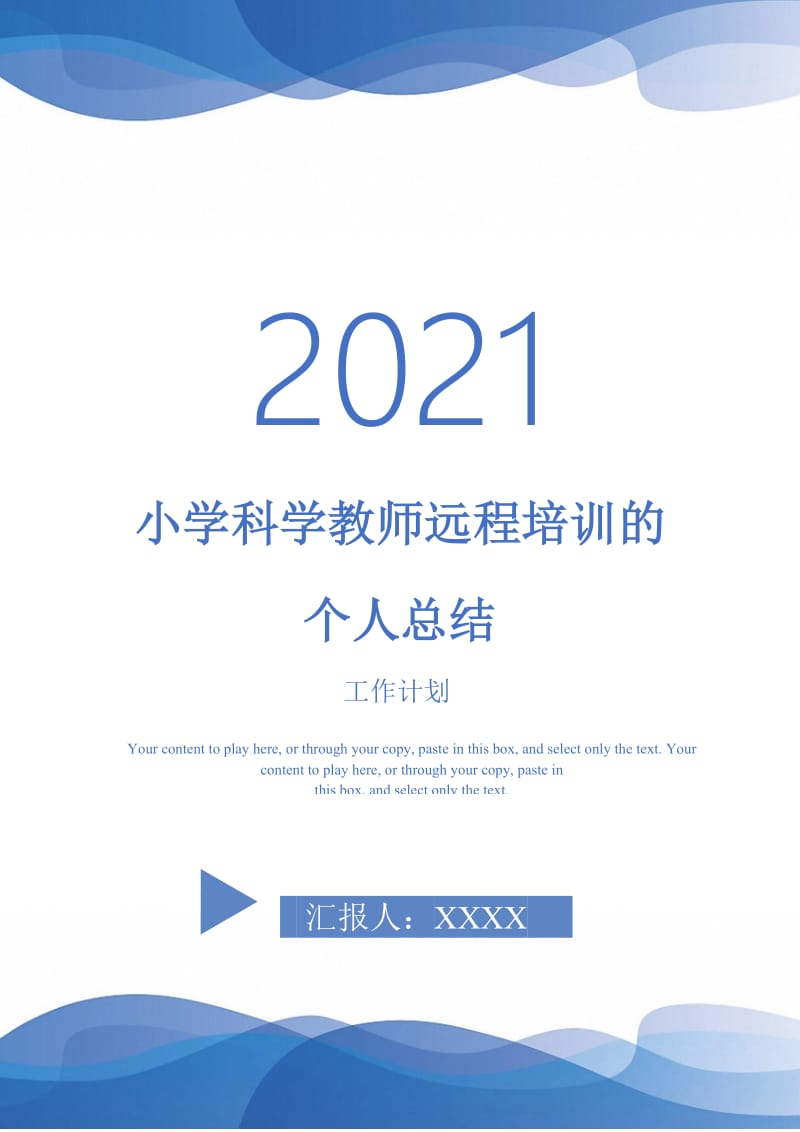 2021年小学科学教师远程培训的个人总结.doc_第1页