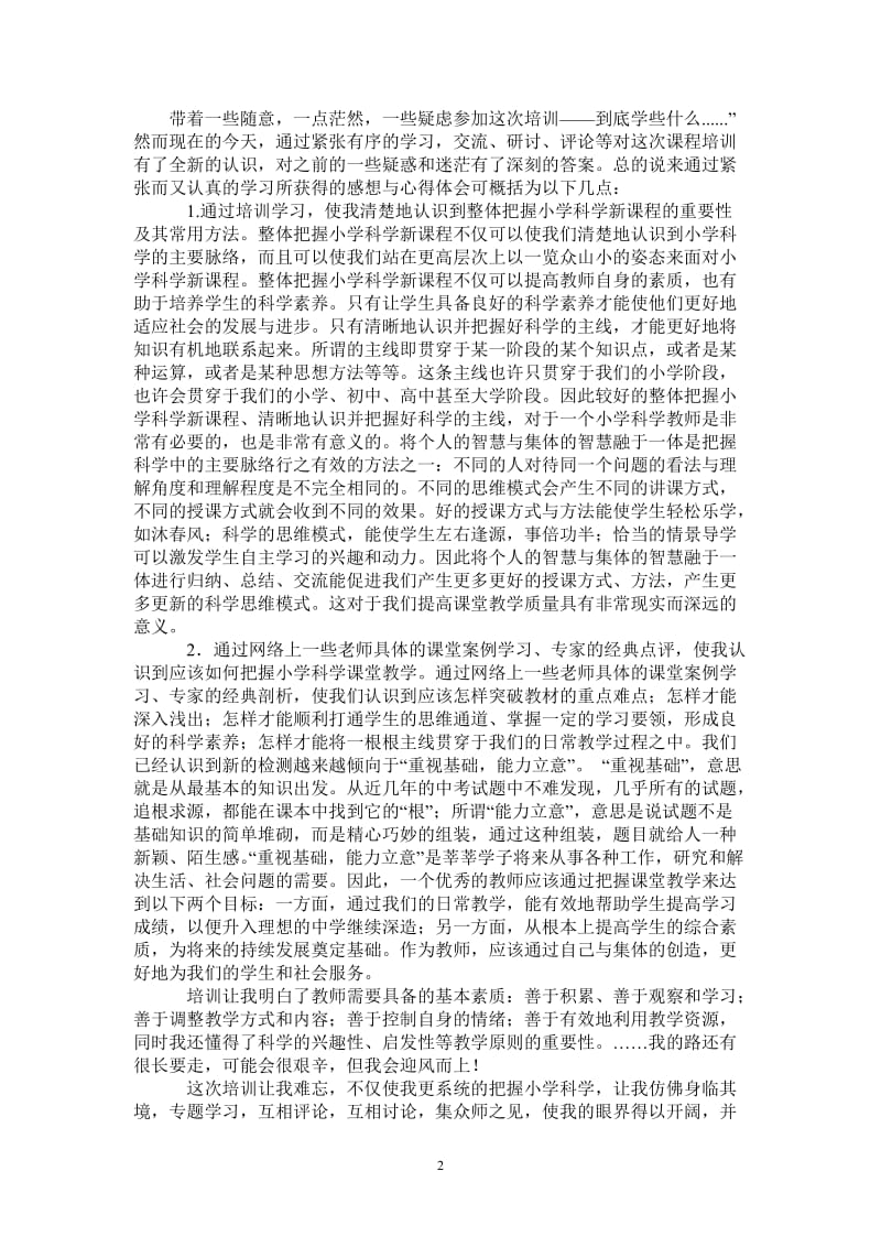 2021年小学科学教师远程培训的个人总结.doc_第2页