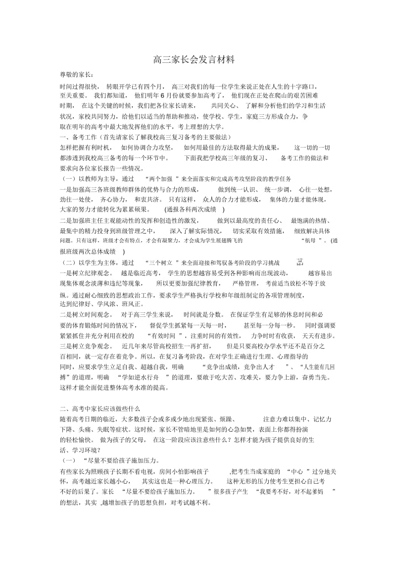 高三家长会发言材料.docx_第1页