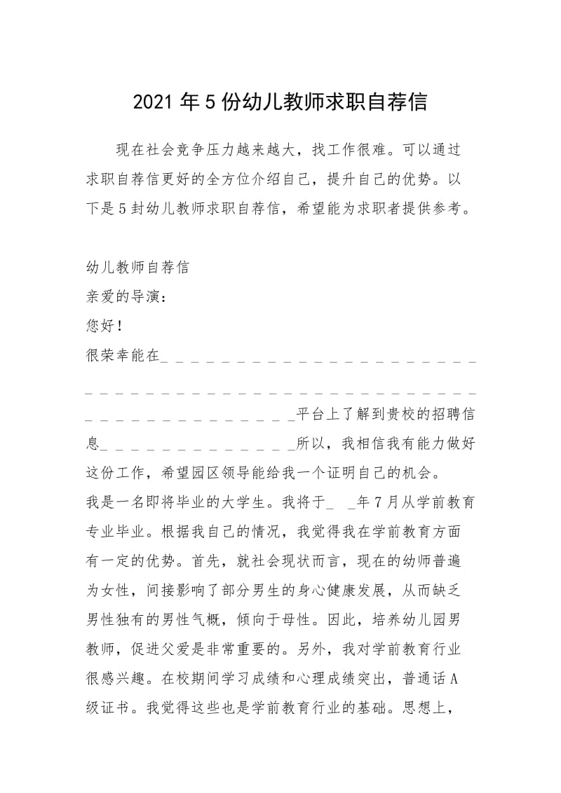 2021年年份幼儿教师求职自荐信.docx_第1页