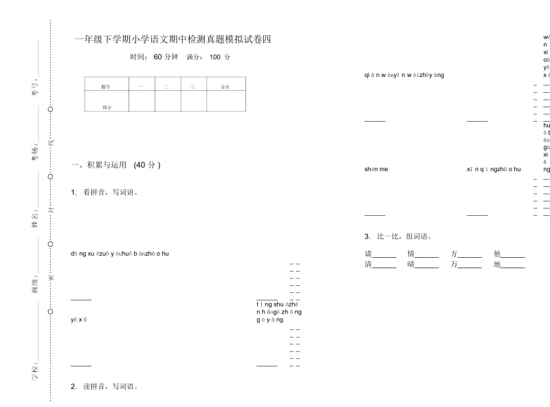 一年级下学期小学语文期中检测真题模拟试卷四.docx_第1页