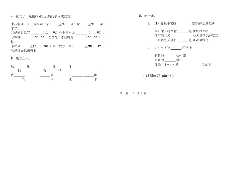 一年级下学期小学语文期中检测真题模拟试卷四.docx_第2页