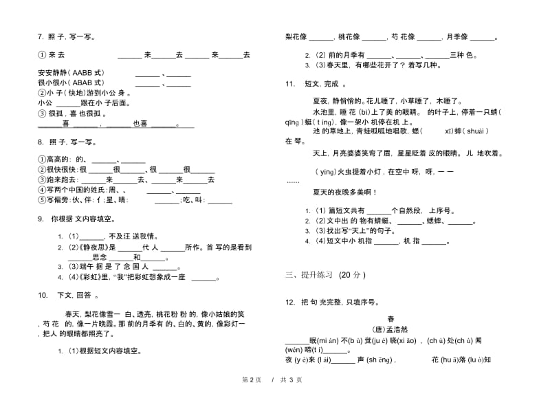 一年级下学期小学语文期中检测真题模拟试卷四.docx_第3页