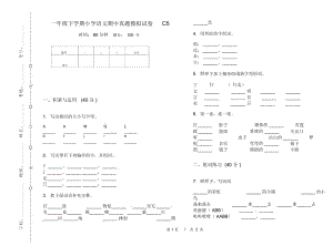 一年级下学期小学语文期中真题模拟试卷C5.docx