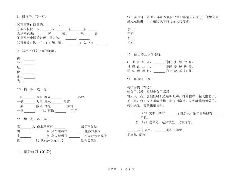 一年级下学期小学语文期中真题模拟试卷C5.docx_第2页