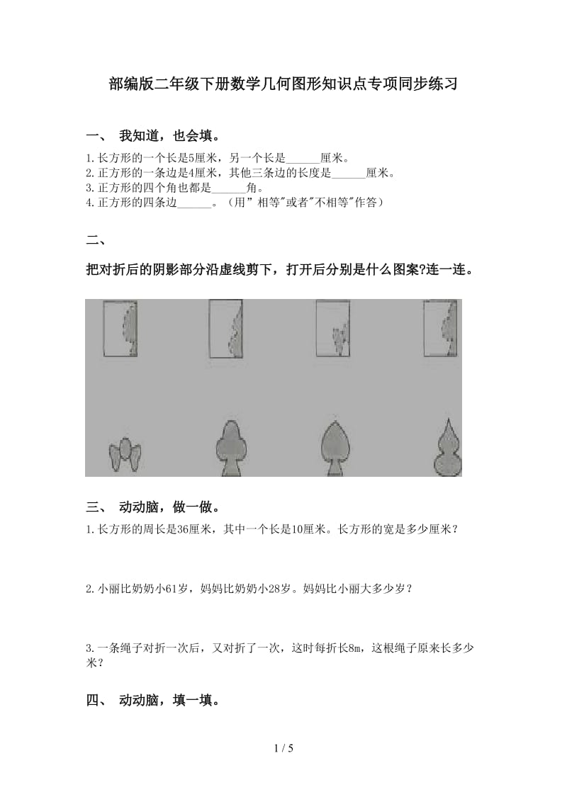 部编版二年级下册数学几何图形知识点专项同步练习.doc_第1页