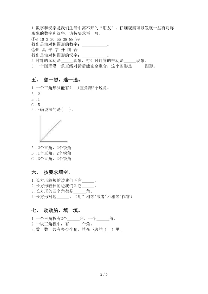 部编版二年级下册数学几何图形知识点专项同步练习.doc_第2页