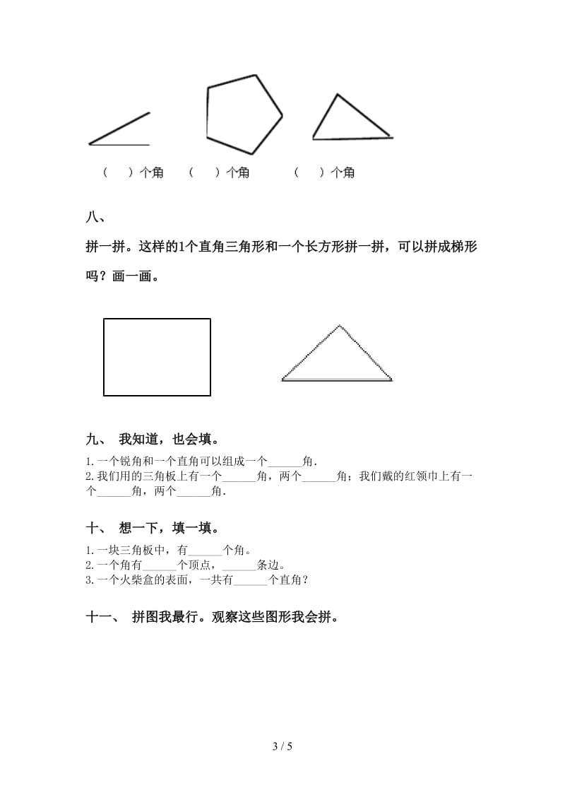 部编版二年级下册数学几何图形知识点专项同步练习.doc_第3页