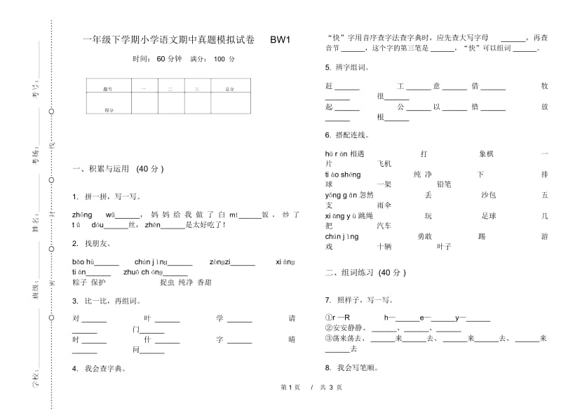 一年级下学期小学语文期中真题模拟试卷BW1.docx_第1页