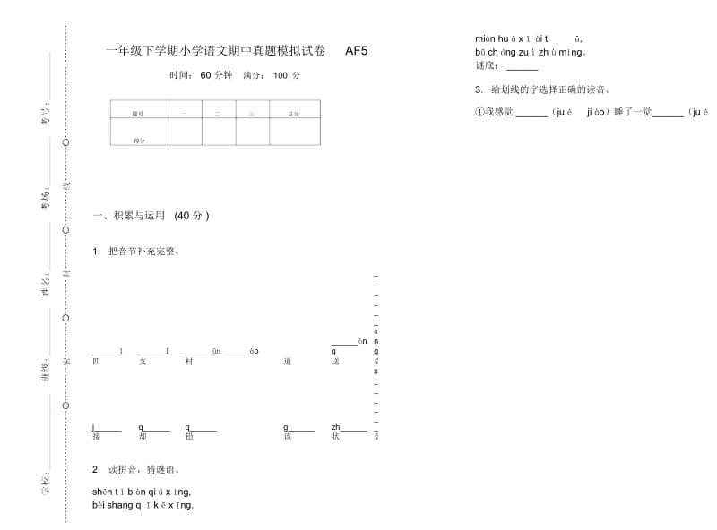 一年级下学期小学语文期中真题模拟试卷AF5.docx_第1页