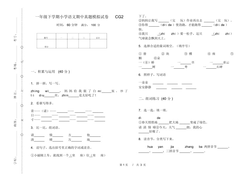 一年级下学期小学语文期中真题模拟试卷CG2.docx_第1页